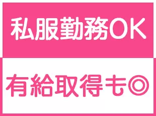 入社後は先輩社員がしっかりとフォローしますので、ご安心ください。