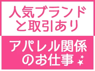 BEAMS、MERCURYDUO、NATURAL BEAUTY BASIC、SHIPS、snidel…好きなブランドに携われるチャンスです。