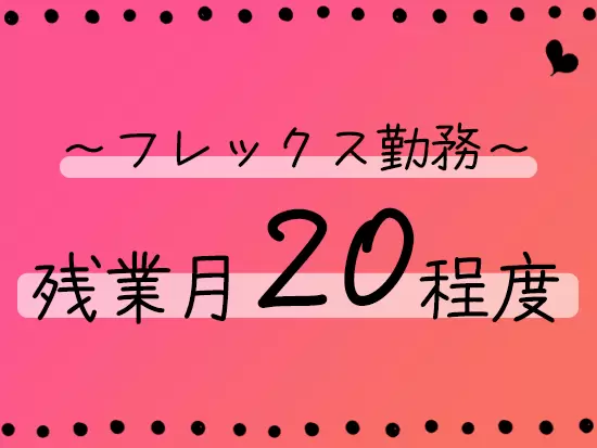 残業代は1分単位で全額支給。万が一残業があったとしてもその分の対価はしっかりお支払いします。