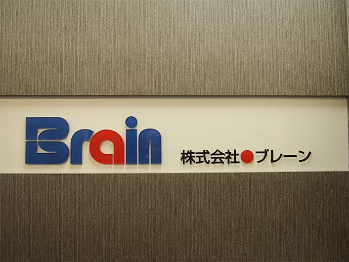 株式会社ブレーン