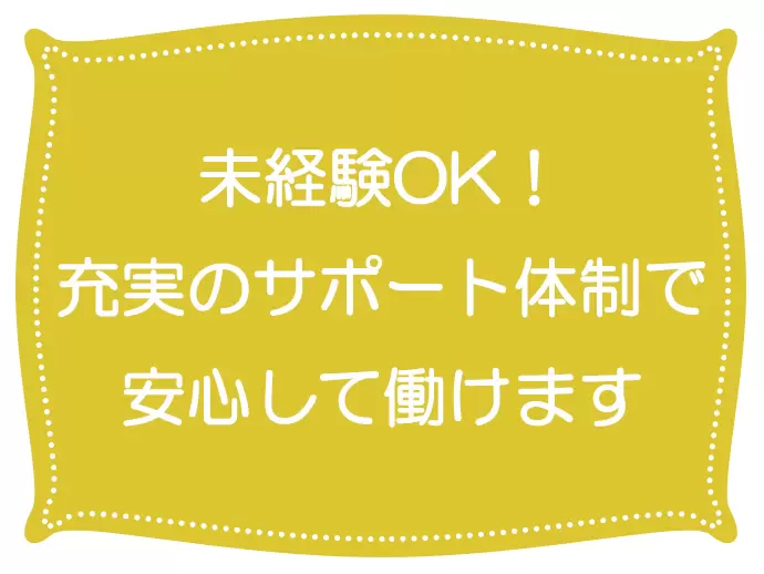 「最初はマンツーマンで丁寧に教える」という社風なのでわからないことがあればなんでも聞いてくださいね！