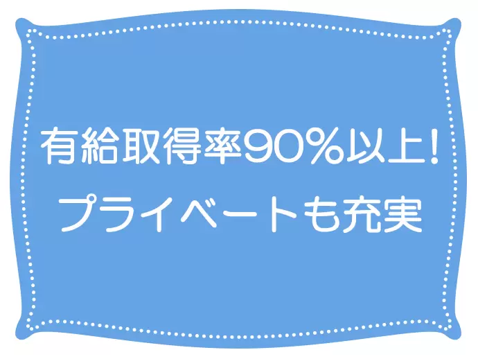 年間休日120日以上など、仕事とプライベートを両立しながら働ける環境が整っています。