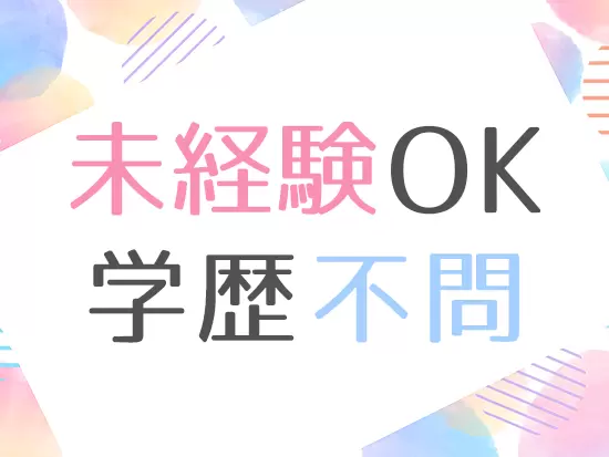 募集中の2ポジションは、いずれも未経験OK！意欲を重視しますのでぜひご応募ください♪