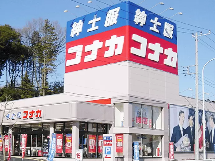 老舗「紳士服のコナカ」。地域密着のスタイルで、幅広い年代にご愛顧いただいています。