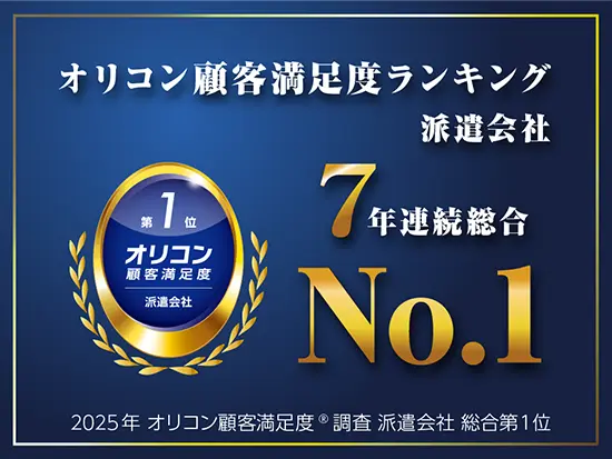 2025年オリコン顧客満足度®調査「派遣会社」において、7年連続 総合第１位に選ばれました。