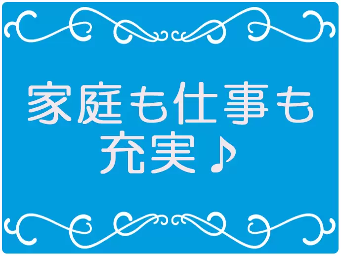 家事･子育てとお仕事を、無理なく上手に両立できる働き方を実現！