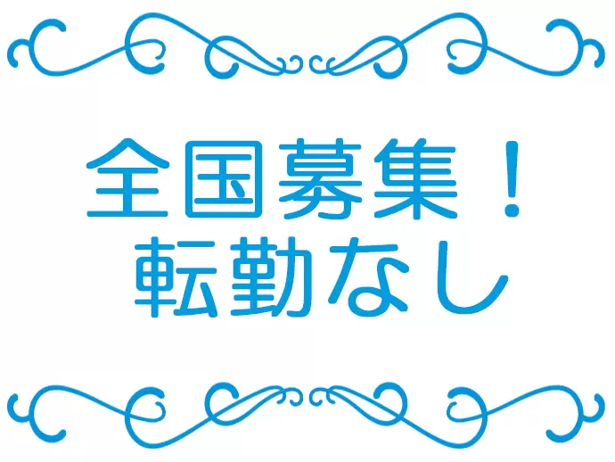 ご自宅や地元のエリアでお仕事ができます♪