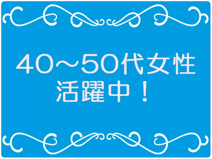 たくさんの主婦の方、ママさんが活躍しています。悩みや相談なども話しやすい環境です