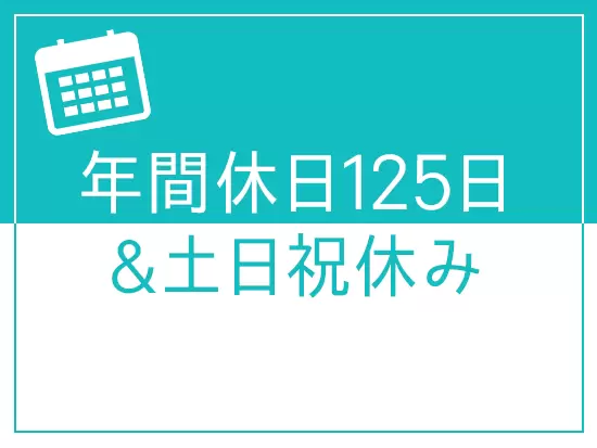 さらに【残業は月10時間以内】と働きやすい環境が整っています。