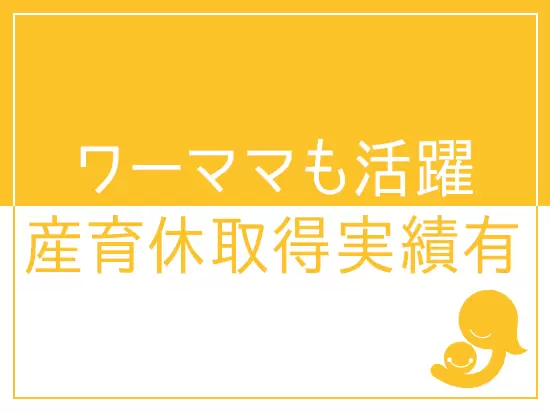 ライフイベントに応じて長く働ける環境。年齢を重ねても無理なく仕事を続けられます。