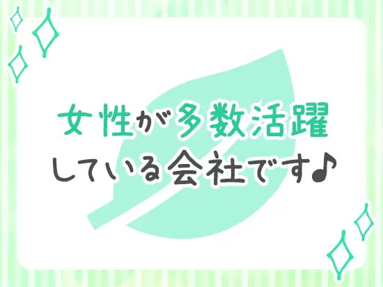 中途入社のハンデはありません。あなたの頑張りを評価します！
