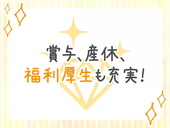 長く働けるよう、待遇面の充実をはかっています。
