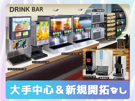 お客様は、ドリンクディスペンサーを導入されているすでにお取引のある企業様のフォローが中心です！