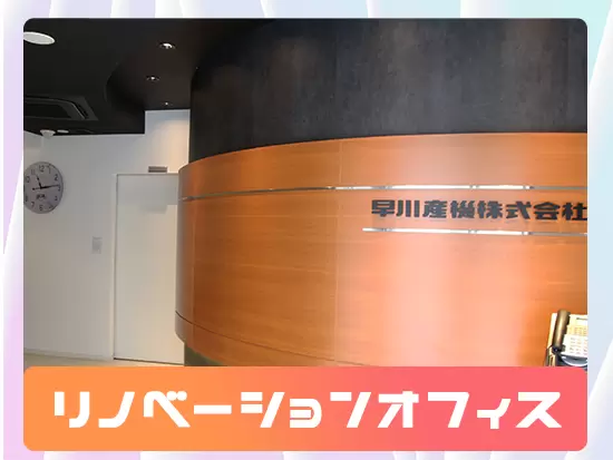 リノベーションオフィスであるため、綺麗なフロアで快適に働けます♪