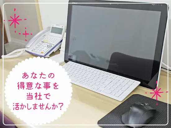 色々な仕事に携わるので毎日が新鮮です★