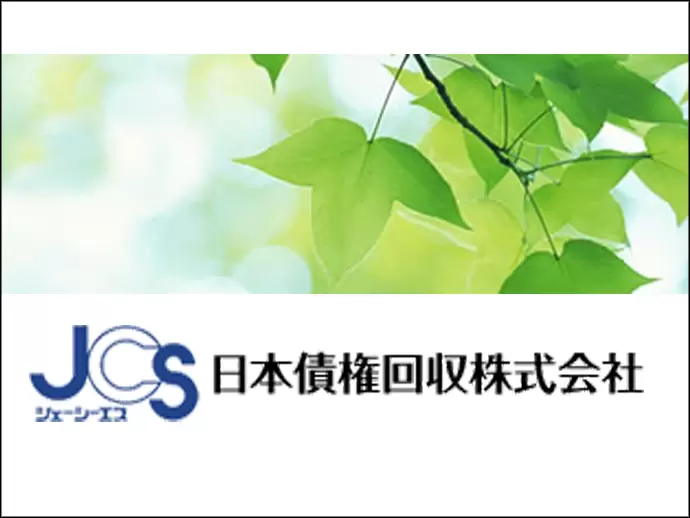 日本債権回収株式会社 【業務センター・サービシングセンター合同募集】