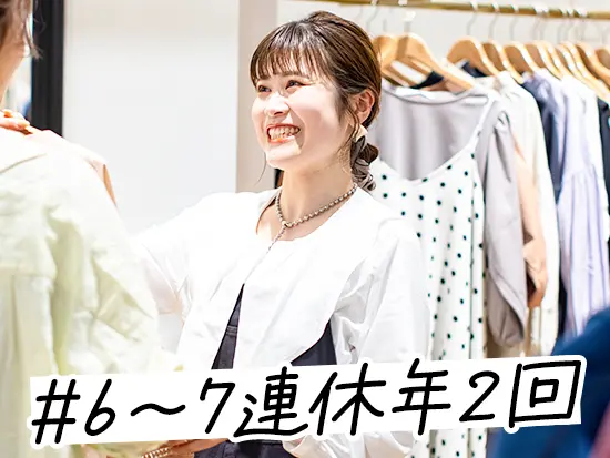 20代スタッフが活躍中！ファッションの楽しさを味わいながら働けます☆
