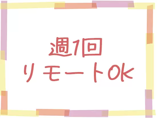 ◎実働7.5時間◎残業も少なめ◎週1回はリモート勤務…とメリハリをつけて働けます！