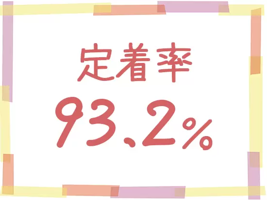 ゆとりを持って生活できる手厚い待遇をご用意しており、腰を据えて働くメンバーが多数活躍中です！