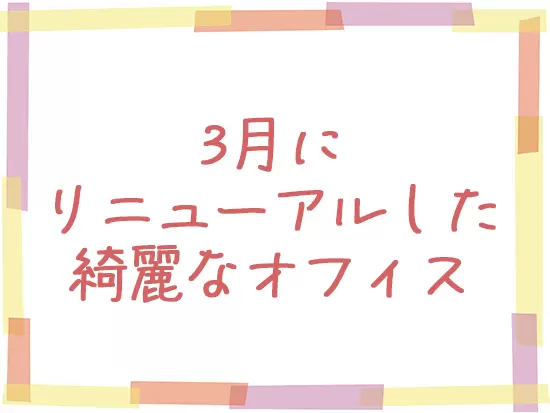 3月に全面リニューアルしたばかり♪ 清潔感あふれるオフィスで快適に働けます！