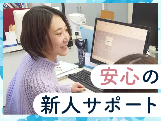 日頃から社員間で助け合う風土がある当社。新人の受け入れ態勢も整えているので、安心してご応募ください♪