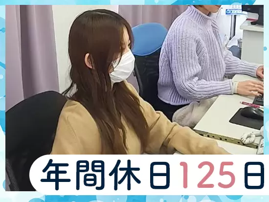 完全週休2日制で、有休も取りやすいところがポイント！長期休暇では、最大7連休もOKです★