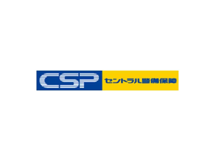 セントラル警備保障株式会社 中央事業部 【東証一部上場企業】
