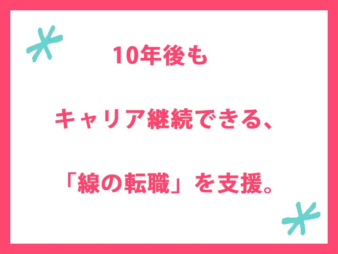 女性のライフイベントを意識した、将来を見据えられる働き方を見つけられます。