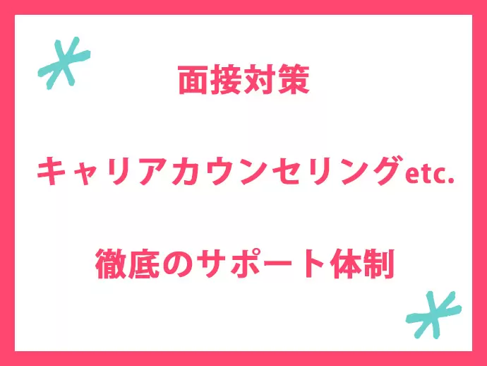 企業の特徴を把握した営業担当が転職をしっかりと支援します。