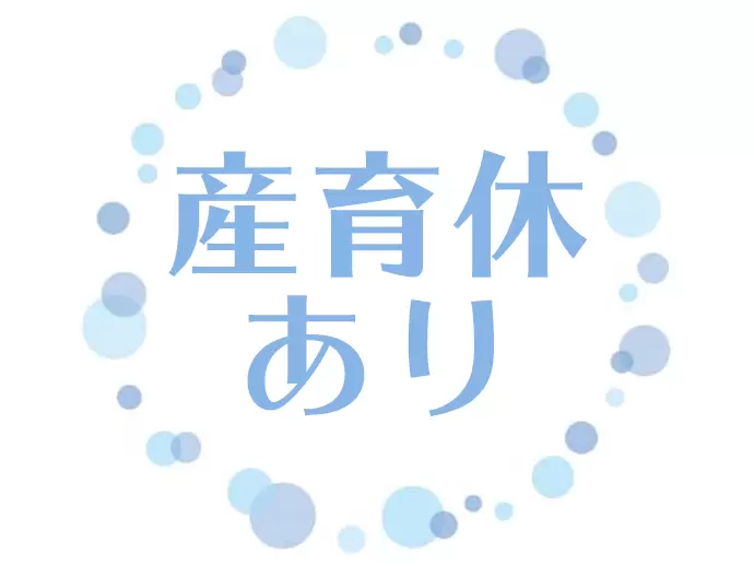 結婚や出産などのイベント後も考慮した体制があります