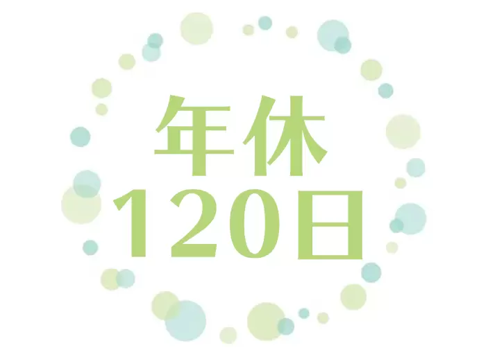 休日もしっかりあるので、オンオフの切り替えをしっかりして仕事に専念できます。