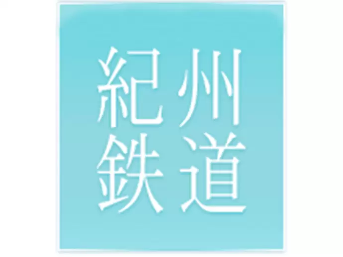 紀州鉄道株式会社