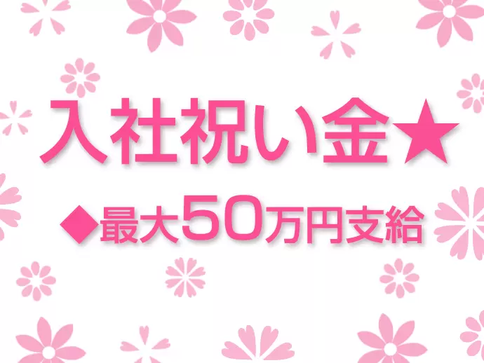 新しい環境でスタートするあなたを応援！一緒に働ける日を楽しみにしています☆