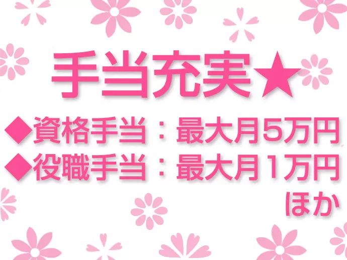 各種手当など、福利厚生が充実しています♪