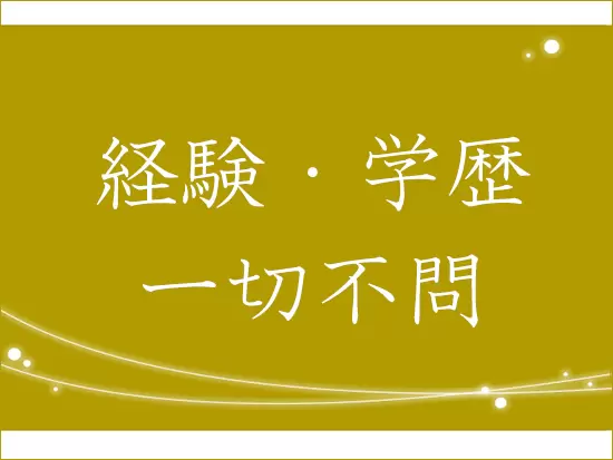 人柄重視の採用です。思いやりの気持ちを活かして活躍してください。