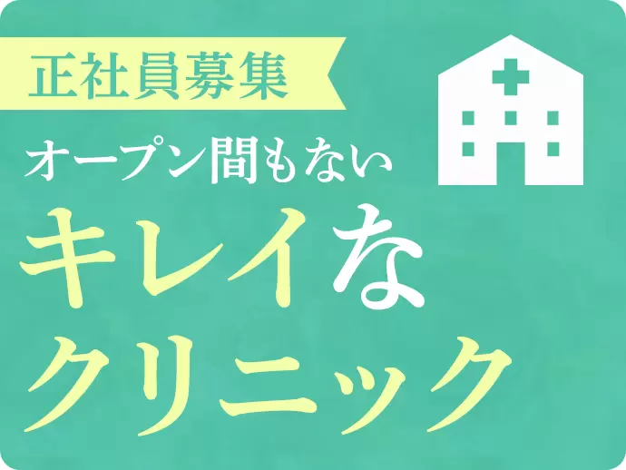 2017年10月開業のクリニック◎オープニングスタッフとして“ここちよい”空間づくりをお願いします！