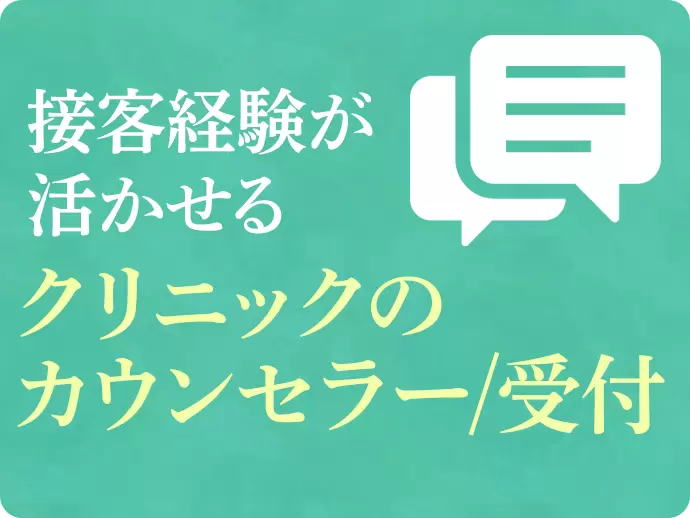 接客経験で培ったコミュニケーション力＆ホスピタリティのある方、大歓迎です。