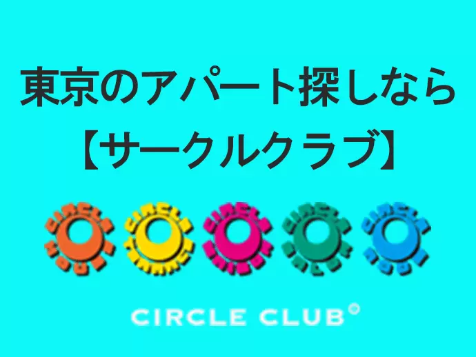 《サークルクラブ》を通じて、賃貸ご契約者様に充実した暮らしを送っていただくために。