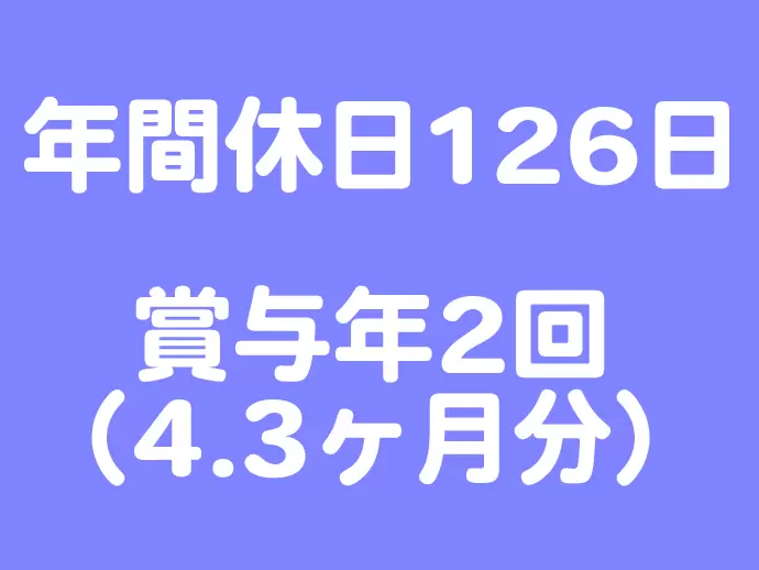◆休日・お給料ともに、しっかりと貰えます。