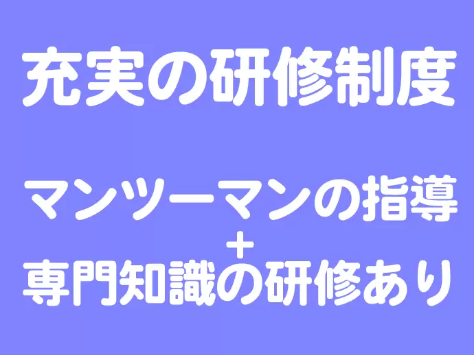 ◆研修制度が充実！仕事に必要な専門知識が時間をかけて学べます。