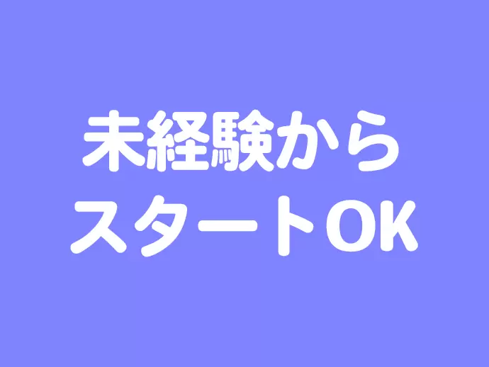 ◆未経験からスタートOK！