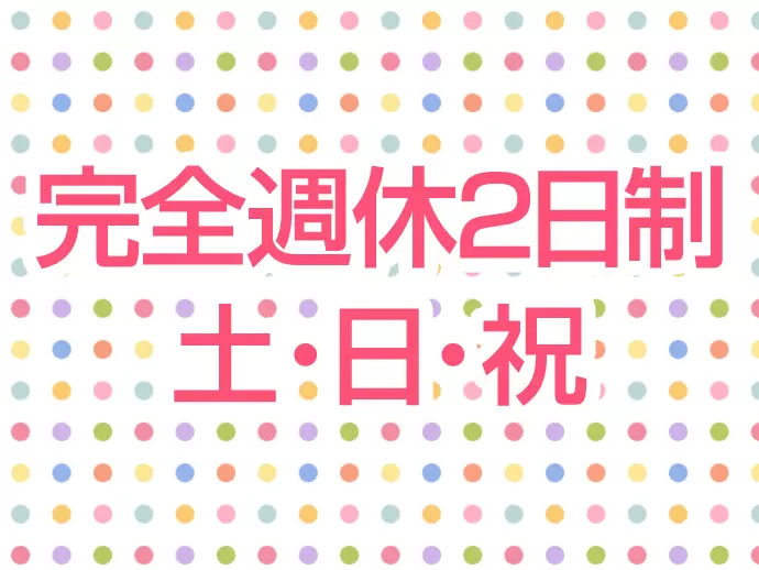 土日祝がお休みのため、お子さんがいる方も家庭がある方も家族と楽しむ時間をちゃんと作れます。