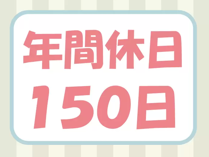 水・土・日の週休3日制で年間休日は150日以上！