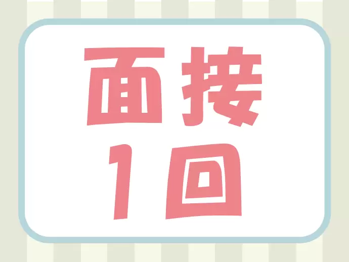 面接1回のスピード選考を実施しています！