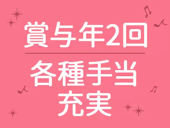 嬉しい福利厚生を完備！また、残業月平均10h以下＆年休120日など、ワークライフバランスも重視しています。