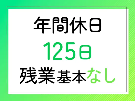 基本的に定時退社！長期連休も取れるので、休みの日はしっかりとリフレッシュできます。