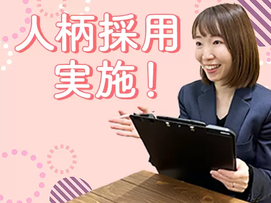 経験や資格は一切問いません！取り繕わない面接を心がけています。