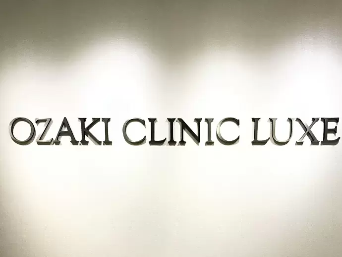 医療法人社団有恒会オザキクリニック