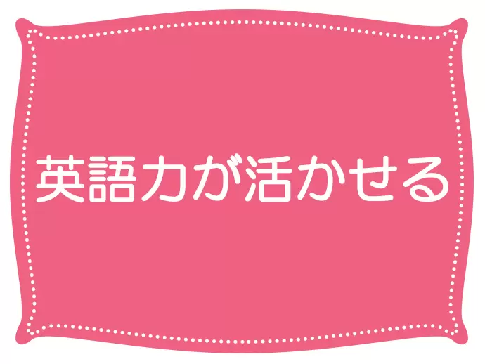 外資系企業の受付業務。外国の方ともコミュニケーションをとれます。