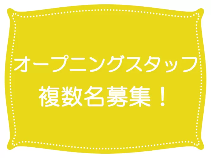 固まった人間関係の中に飛び込むのではなく、仲間はみな同じスタートライン！